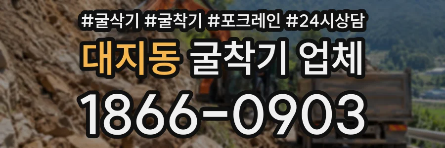 대지동 굴착기업체 상담 전화 1866-0903