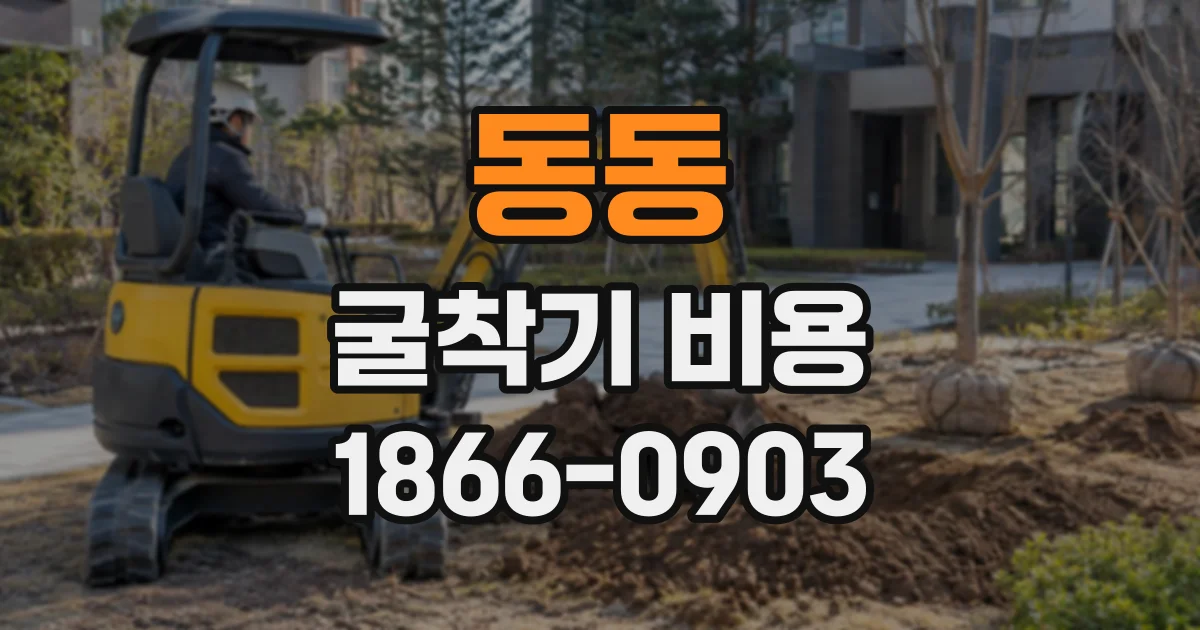 동동 굴착기비용