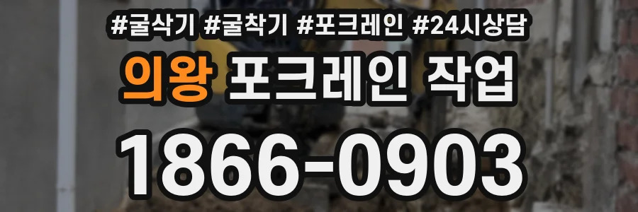 의왕 포크레인 작업