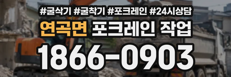 연곡면 포크레인작업 상담 전화 1866-0903