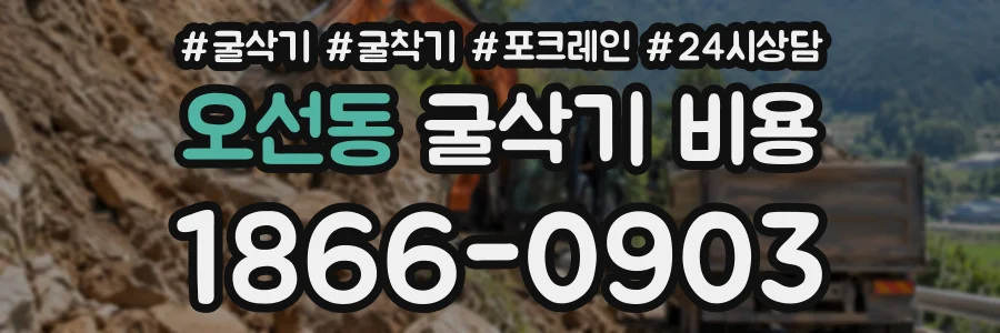 오선동 굴삭기비용 상담 전화 1866-0903