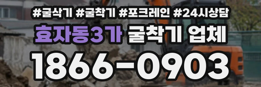 효자동3가 굴착기업체 상담 전화 1866-0903
