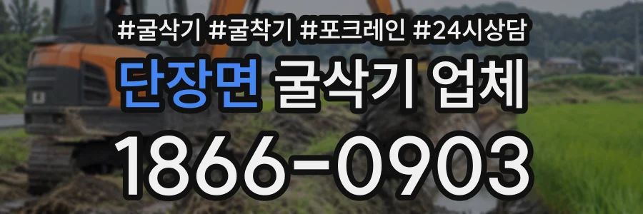 단장면 굴삭기업체 상담 전화 1866-0903