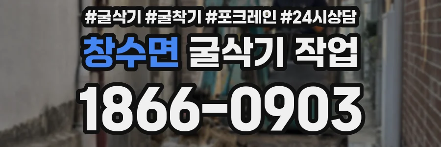 창수면 굴삭기 작업