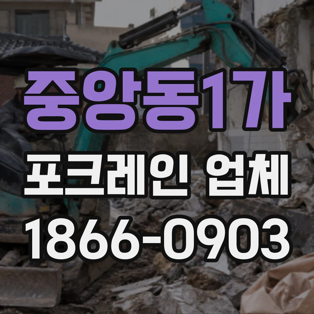 중앙동1가 포크레인 업체