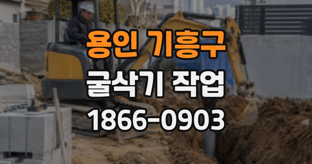 용인 기흥구 굴삭기 작업