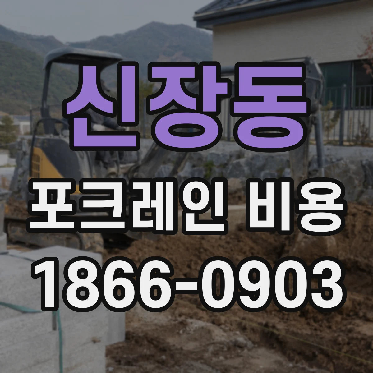 신장동 포크레인 비용