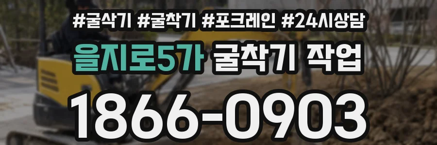 을지로5가 굴착기 작업
