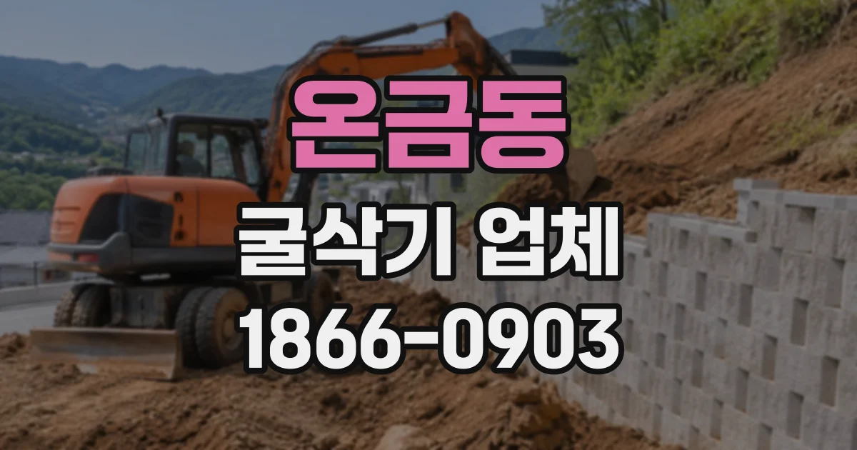 온금동 굴삭기업체