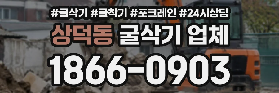 상덕동 굴삭기업체 상담 전화 1866-0903