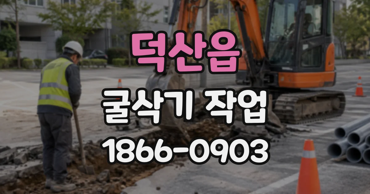 덕산읍 굴삭기작업