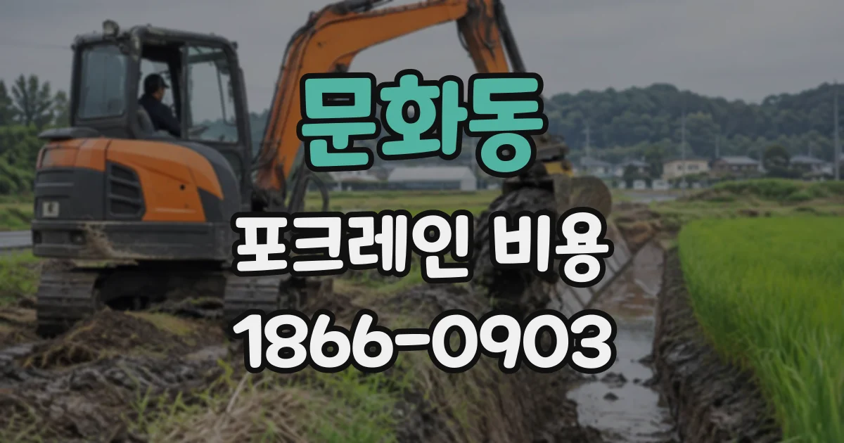 문화동 포크레인비용