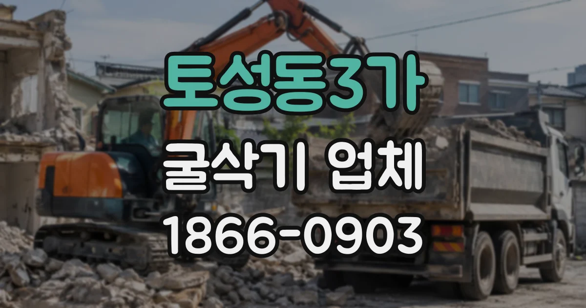 토성동3가 굴삭기업체