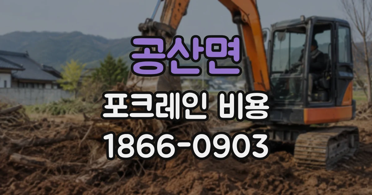 공산면 포크레인비용