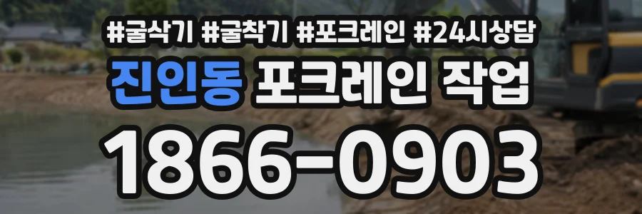 진인동 포크레인작업 상담 전화 1866-0903