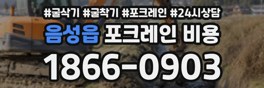 음성읍 포크레인비용 상담 전화 1866-0903