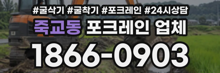 죽교동 포크레인업체 상담 전화 1866-0903
