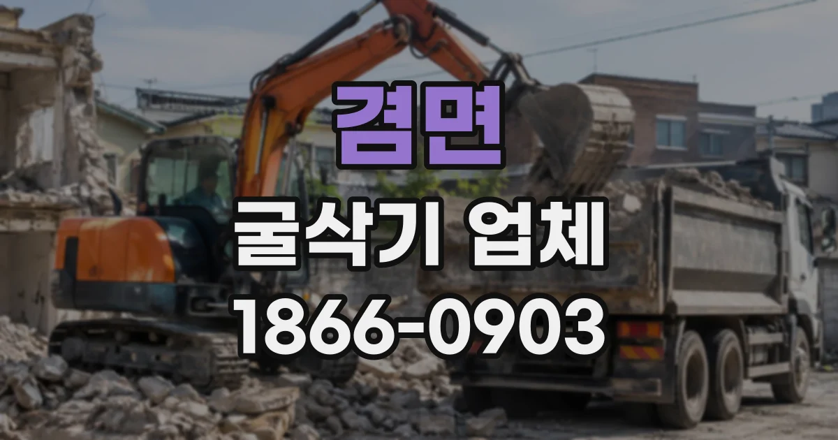 겸면 굴삭기업체