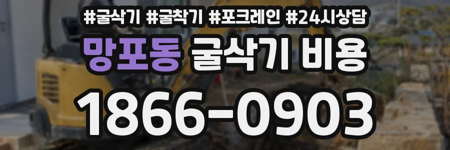 망포동 굴삭기 비용