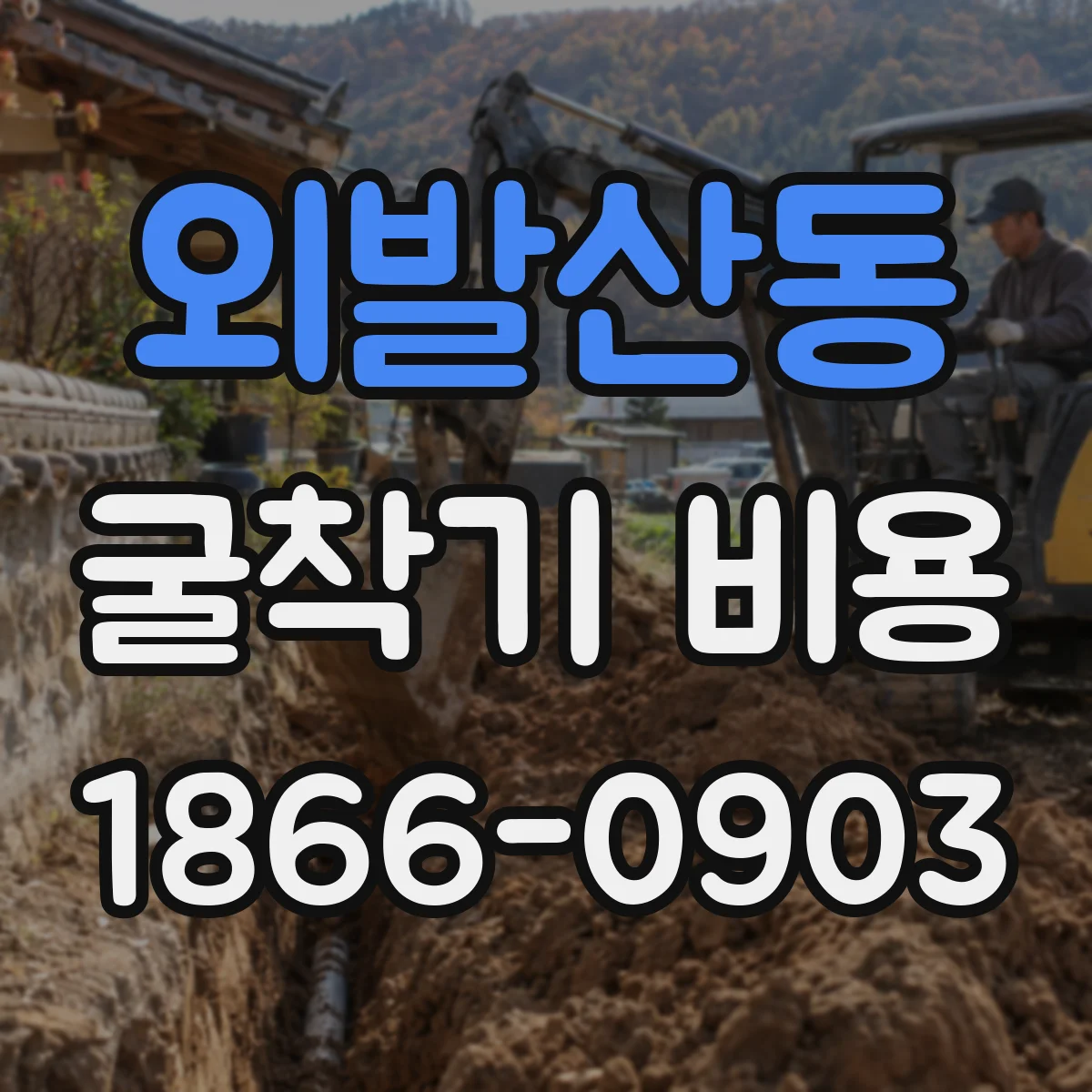 외발산동 굴착기 비용
