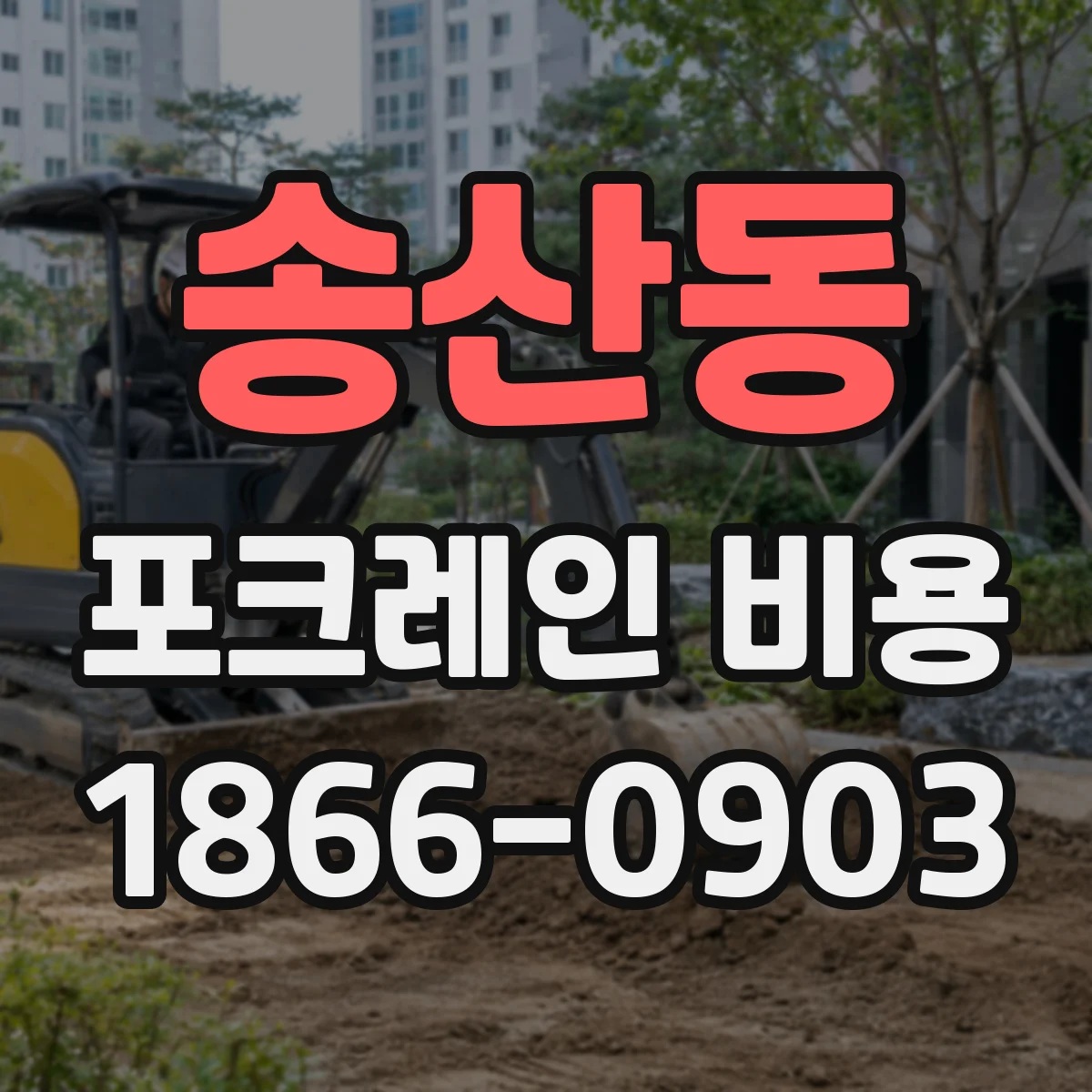 송산동 포크레인 비용