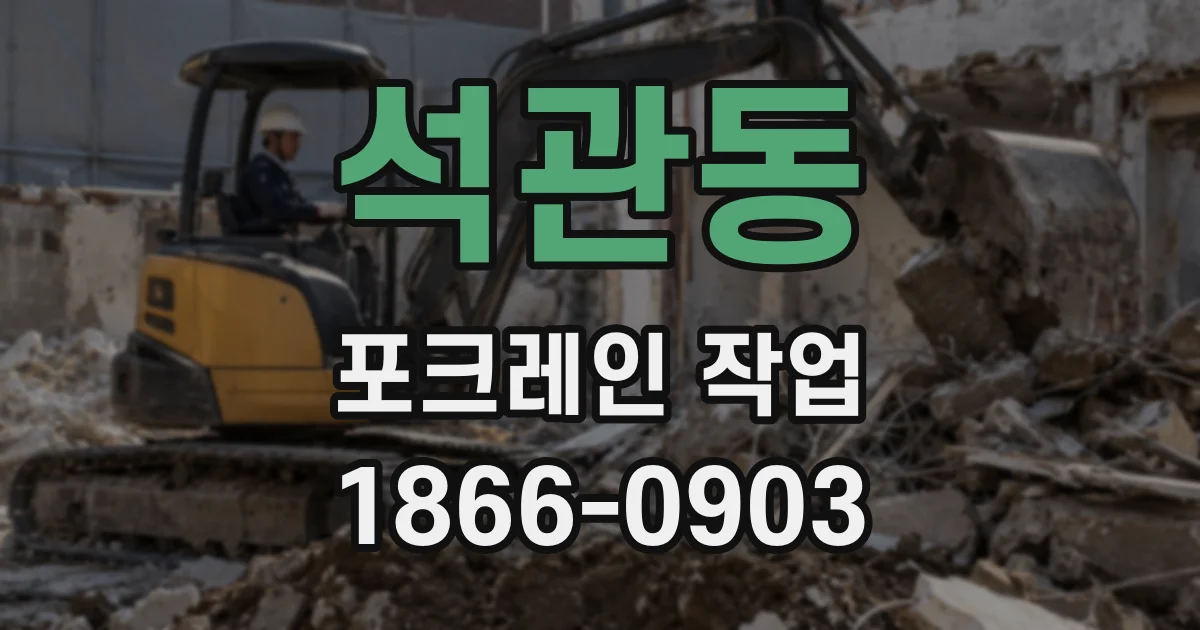 석관동 포크레인 작업