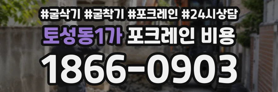토성동1가 포크레인비용 상담 전화 1866-0903