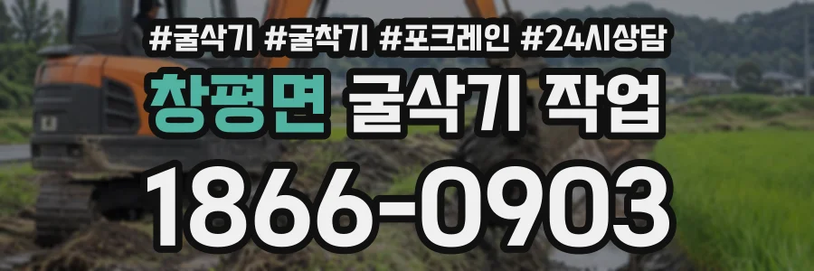 창평면 굴삭기작업 상담 전화 1866-0903