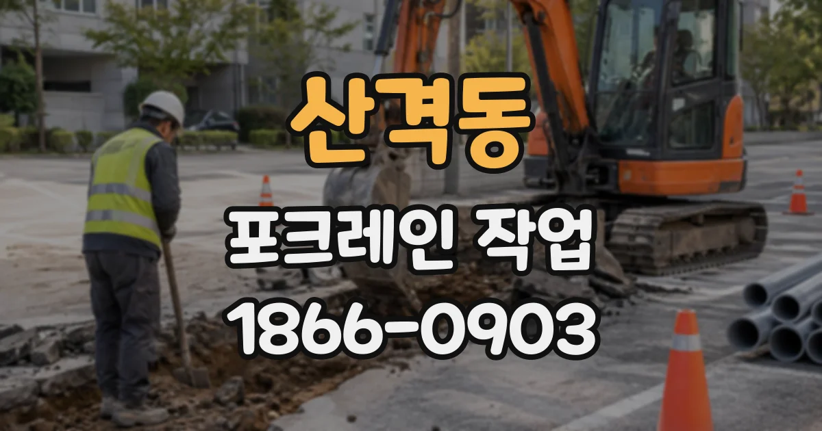 산격동 포크레인작업
