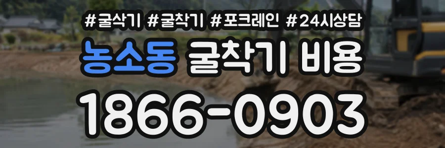 농소동 굴착기비용 상담 전화 1866-0903