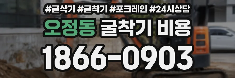 오정동 굴착기 비용