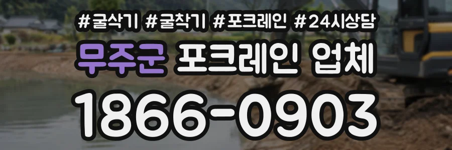 무주군 포크레인업체 상담 전화 1866-0903