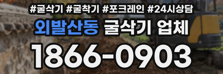 외발산동 굴삭기 업체