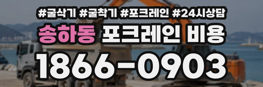 송하동 포크레인비용 상담 전화 1866-0903