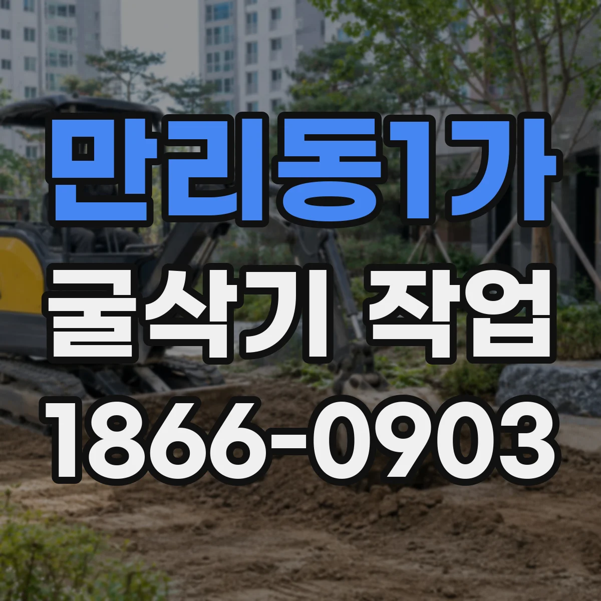 만리동1가 굴삭기 작업
