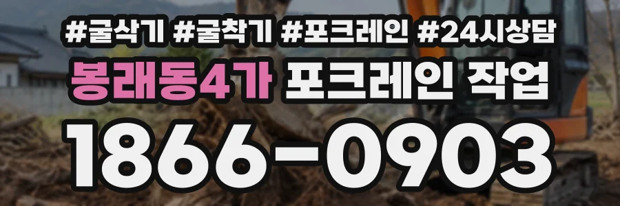 봉래동4가 포크레인작업 상담 전화 1866-0903