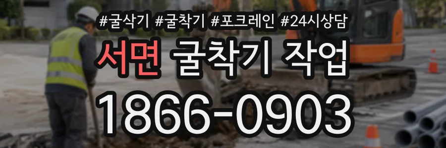 서면 굴착기작업 상담 전화 1866-0903