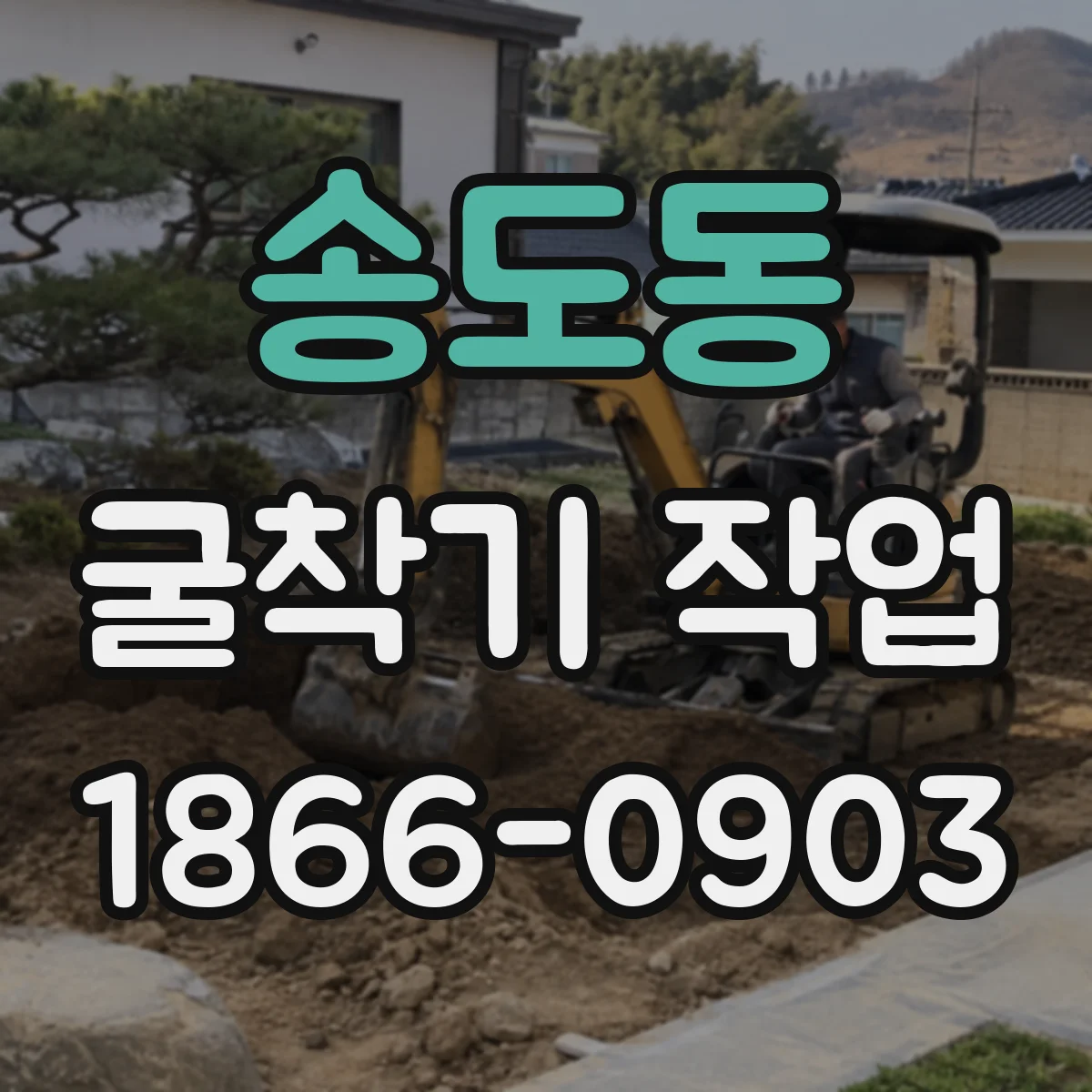 송도동 굴착기 작업