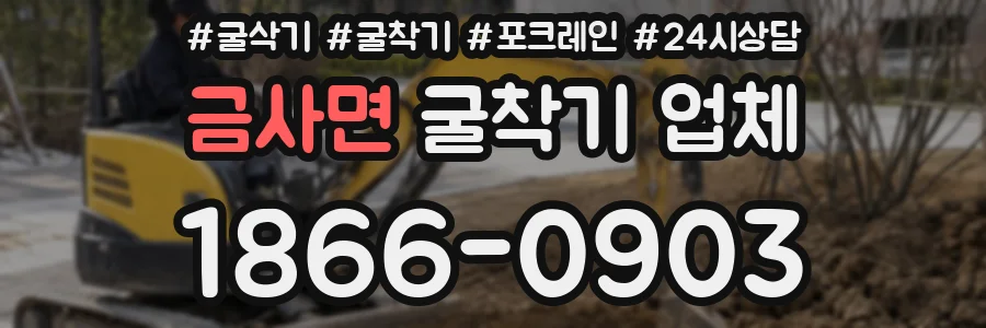 금사면 굴착기 업체
