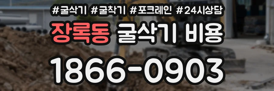 장록동 굴삭기 비용