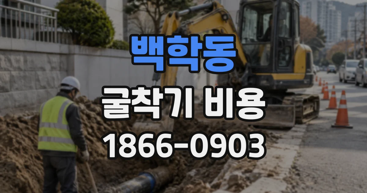 백학동 굴착기비용
