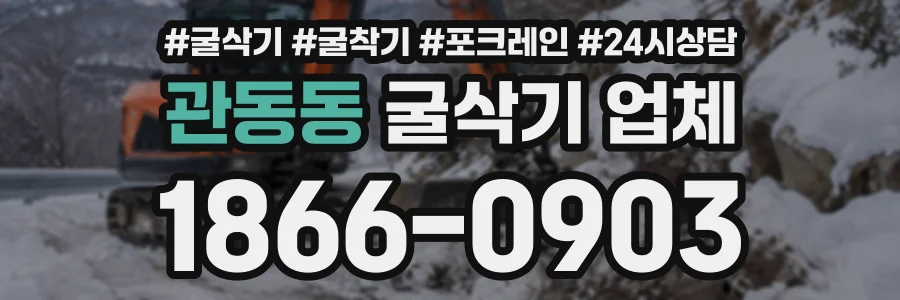 관동동 굴삭기업체 상담 전화 1866-0903