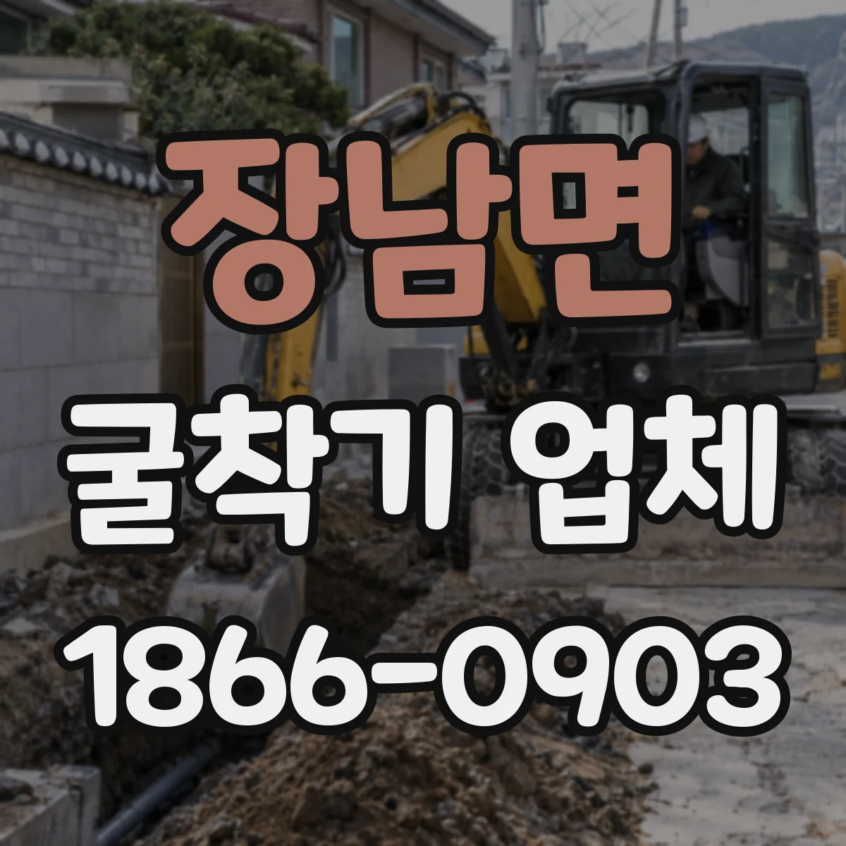장남면 굴착기 업체