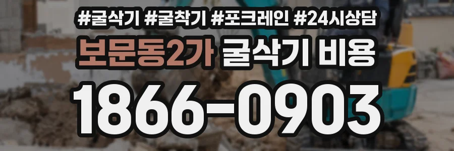 보문동2가 굴삭기 비용