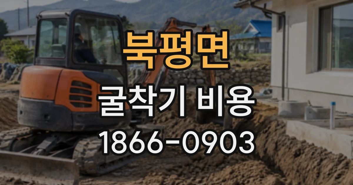 북평면 굴착기비용