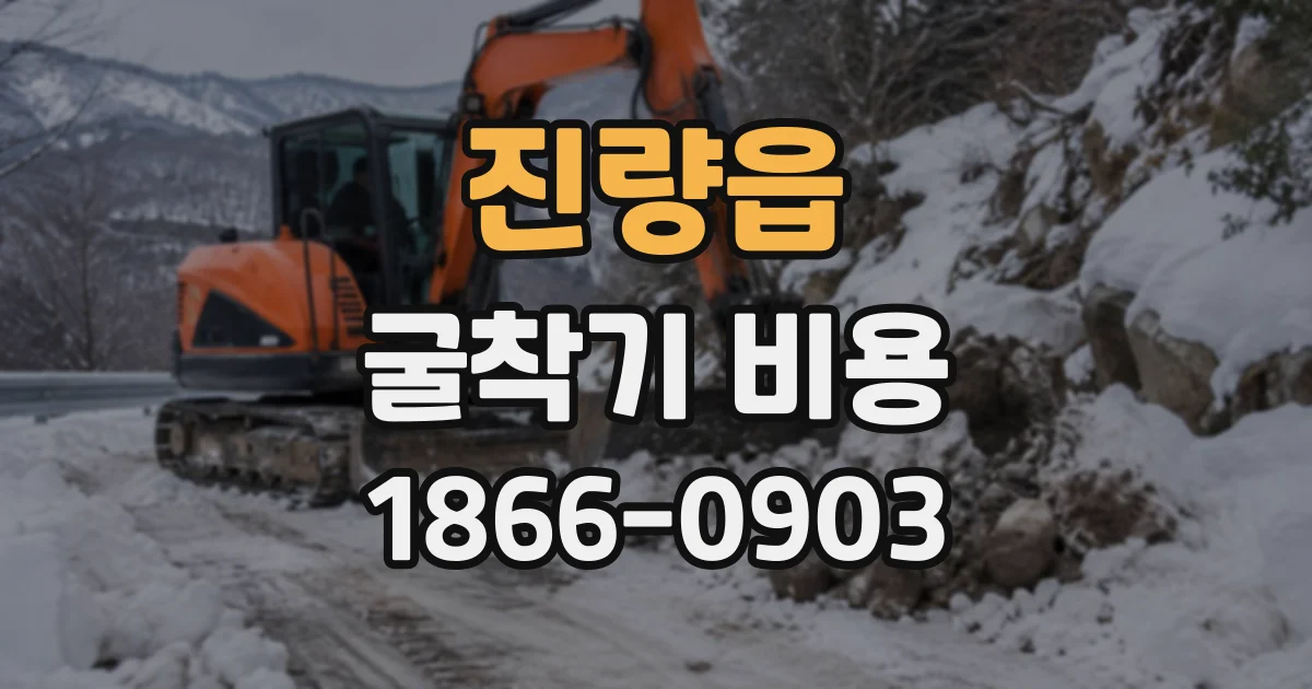 진량읍 굴착기비용