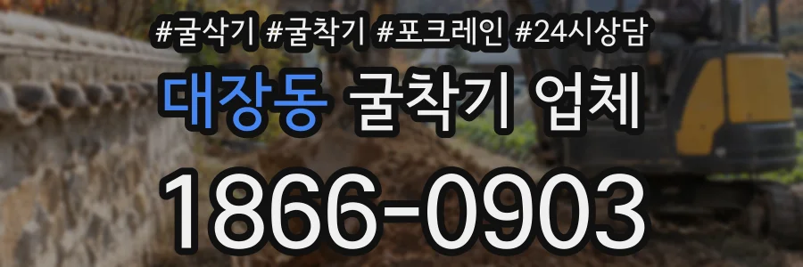 대장동 굴착기 업체
