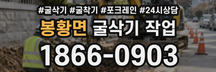 봉황면 굴삭기작업 상담 전화 1866-0903