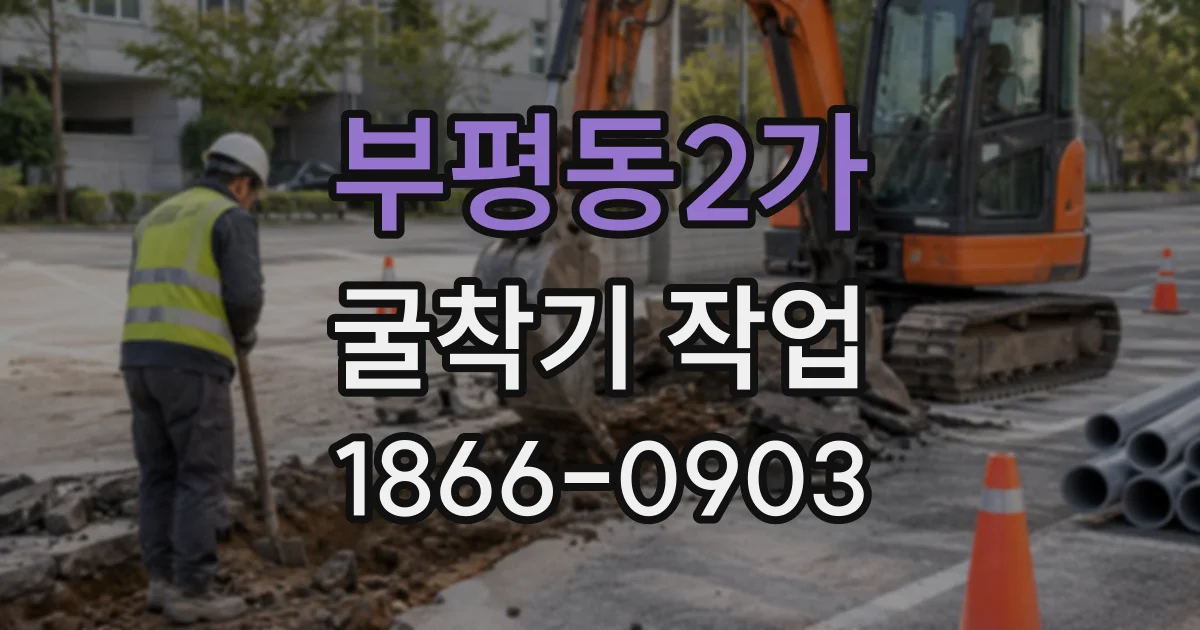부평동2가 굴착기작업