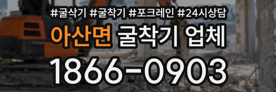 아산면 굴착기업체 상담 전화 1866-0903